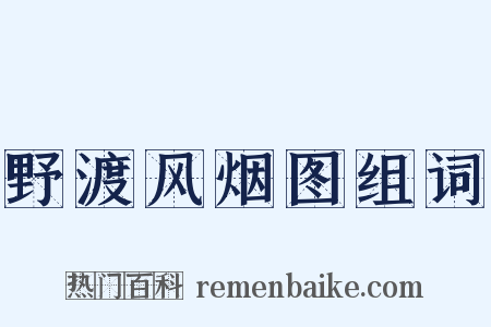 野渡风烟图组词是什么意思的图片